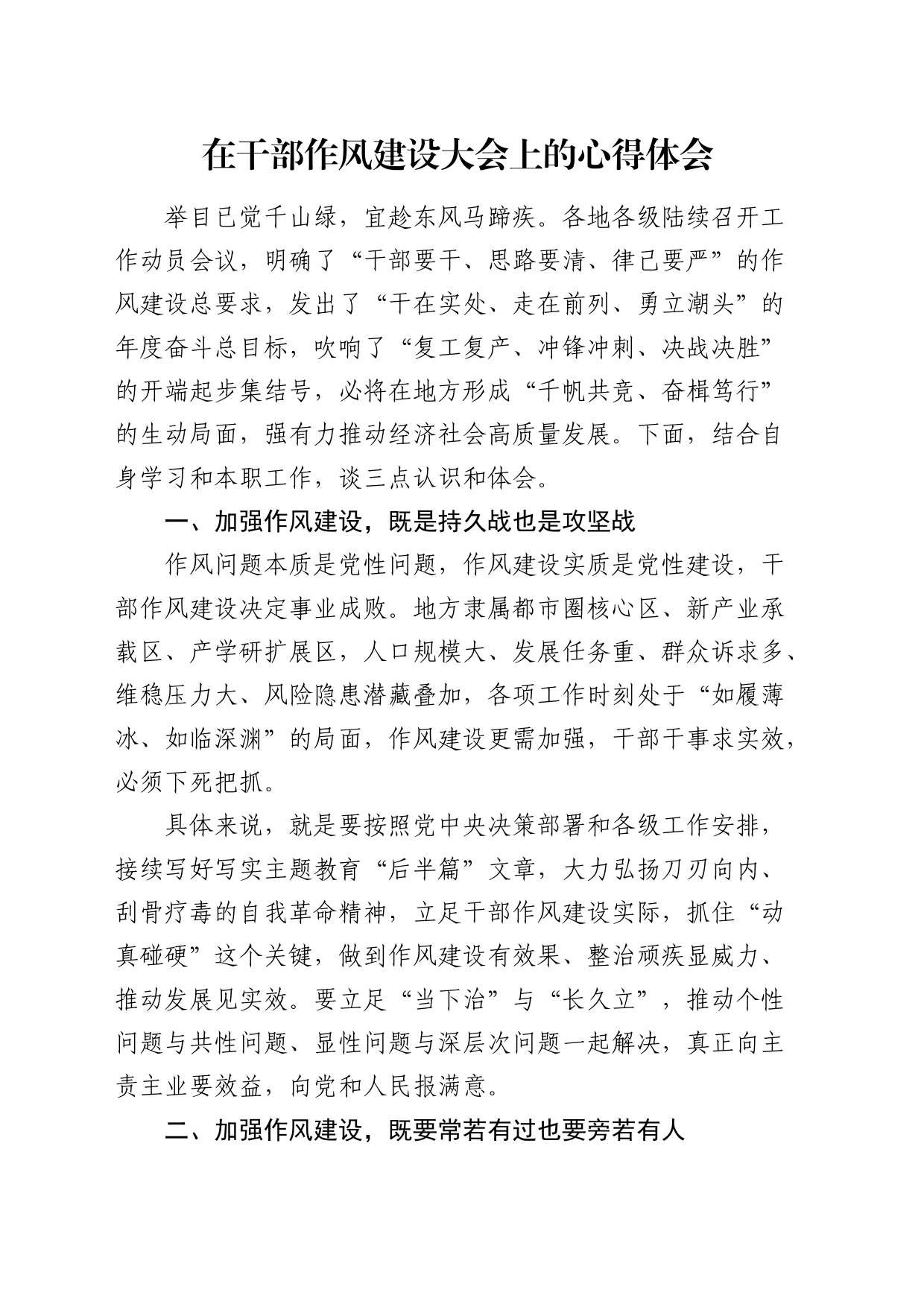 在干部作风建设大会上的心得体会发言_第1页