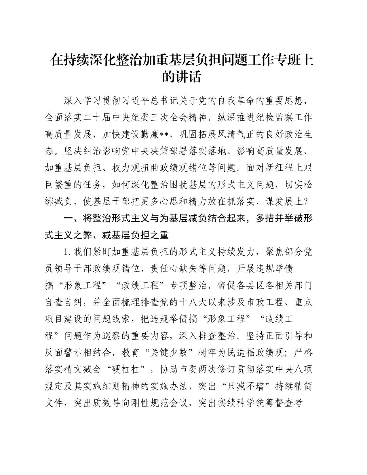 在持续深化整治加重基层负担问题工作专班上的讲话_第1页