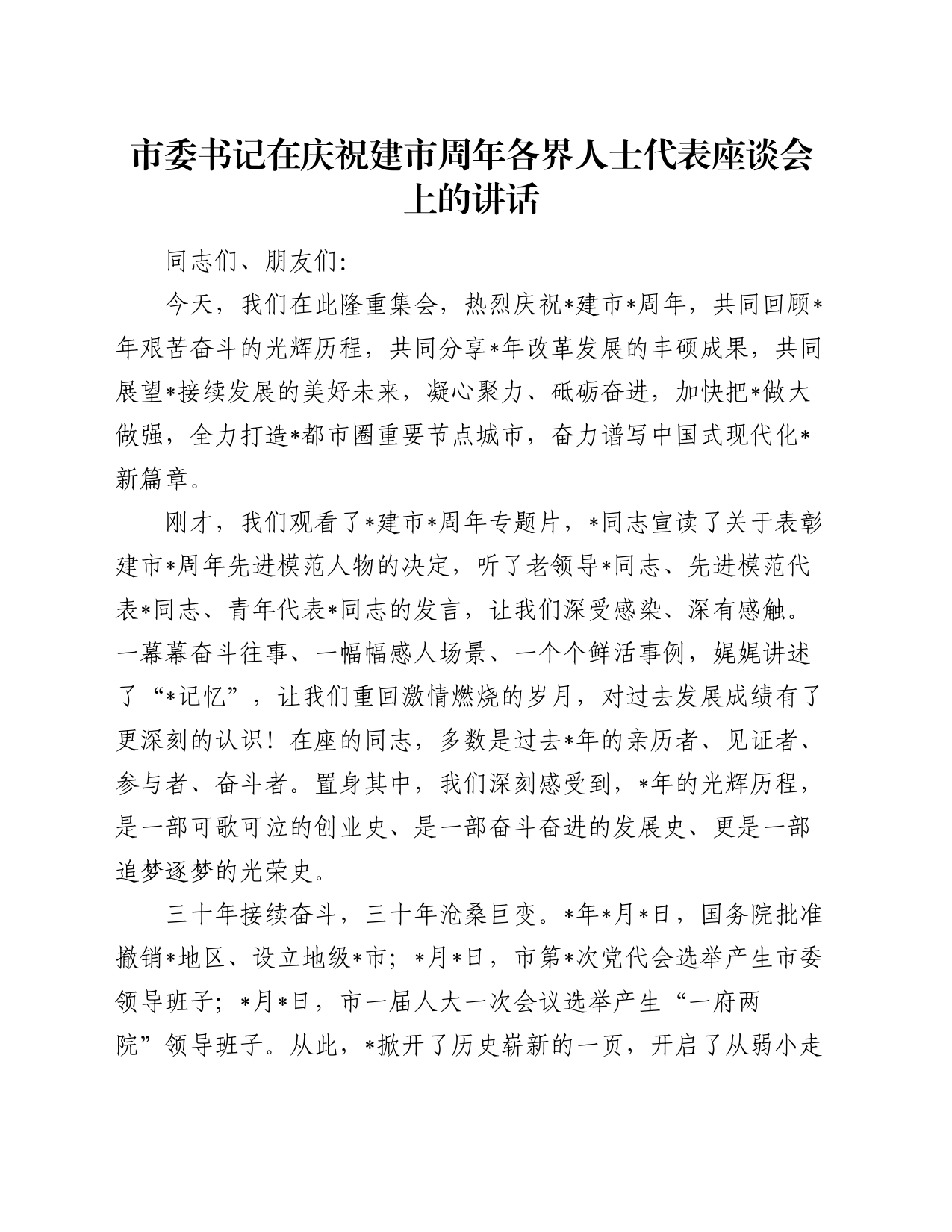 市委书记在庆祝建市周年各界人士代表座谈会上的讲话_第1页