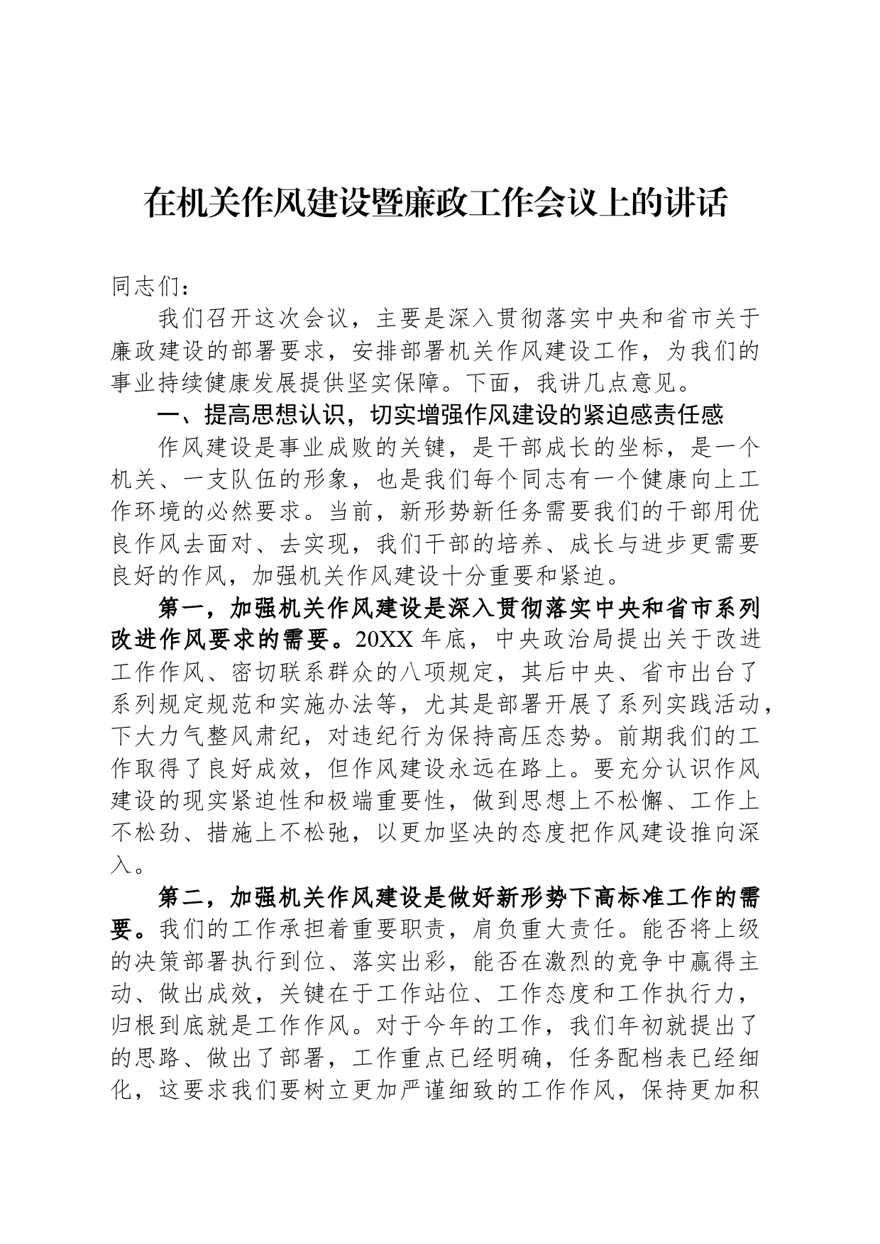 在机关作风建设暨廉政工作会议上的讲话_第1页