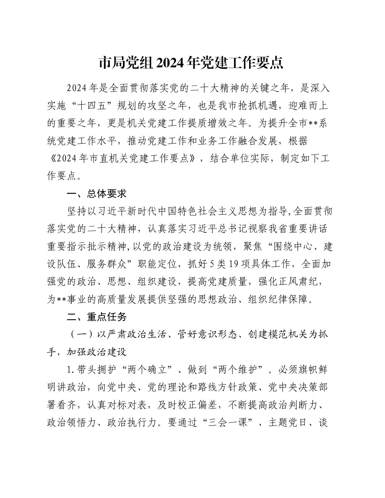市局党组2024年党建工作要点_第1页