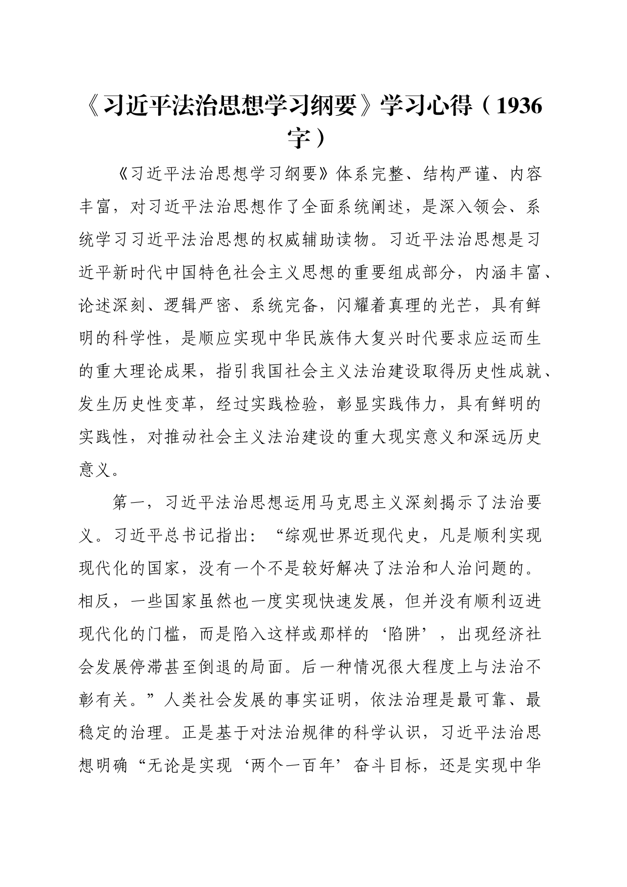《法治思想学习纲要》学习心得_第1页