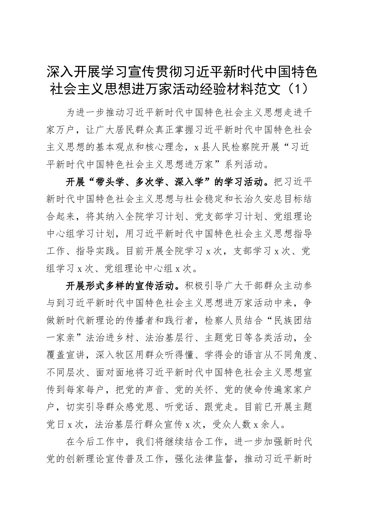 【3篇】深入开展学习宣传贯彻习近平新时代中国特色社会主义思想进万家活动经验材料_第1页