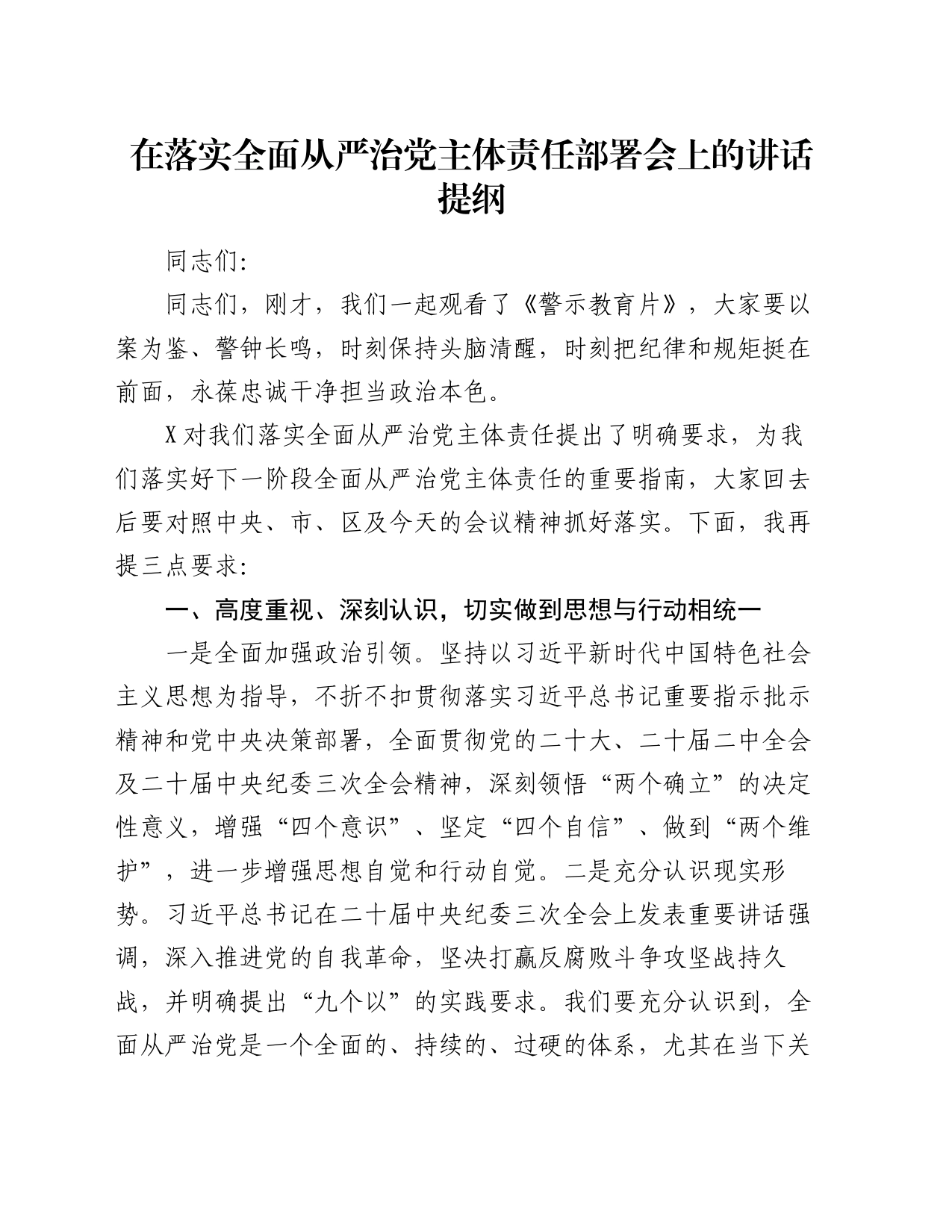 在落实全面从严治党主体责任部署会上的讲话提纲_第1页