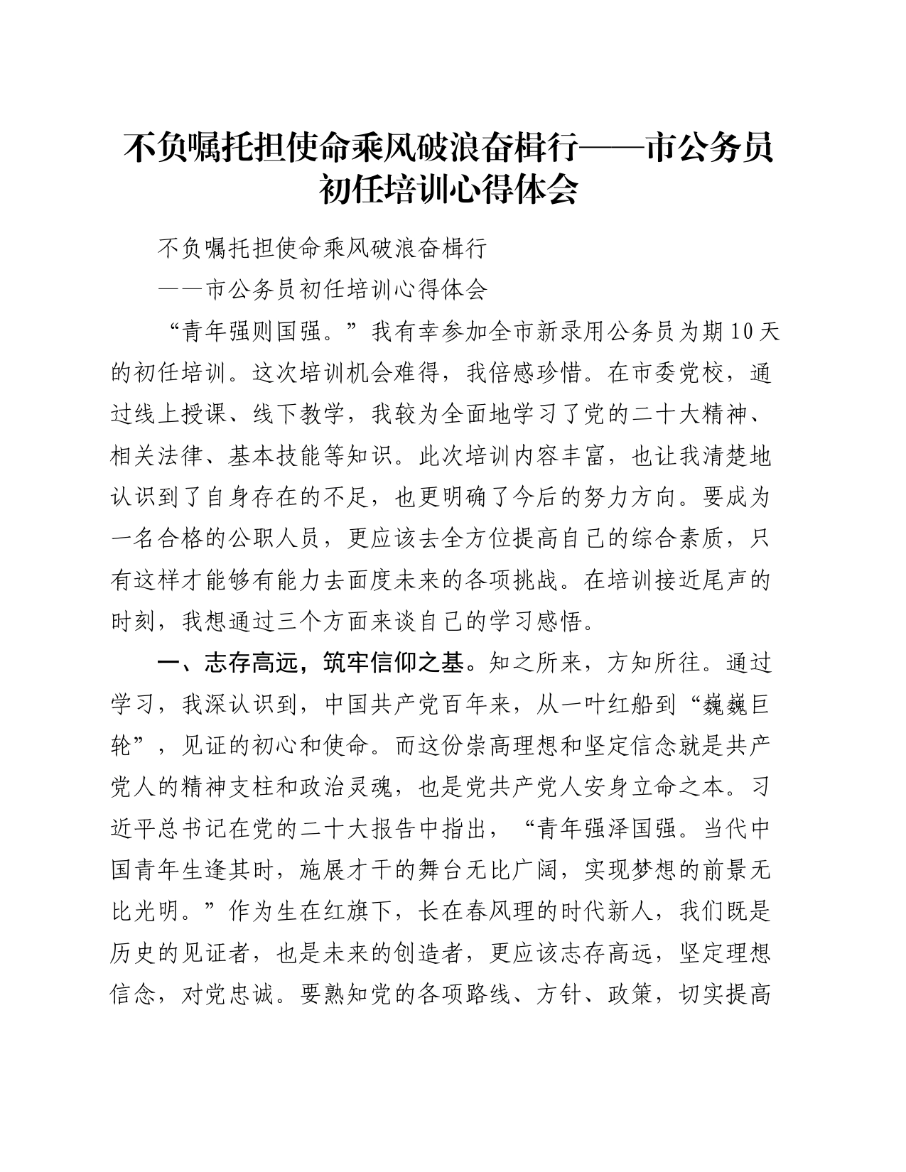 不负嘱托担使命 乘风破浪奋楫行 ——市公务员初任培训心得体会_第1页