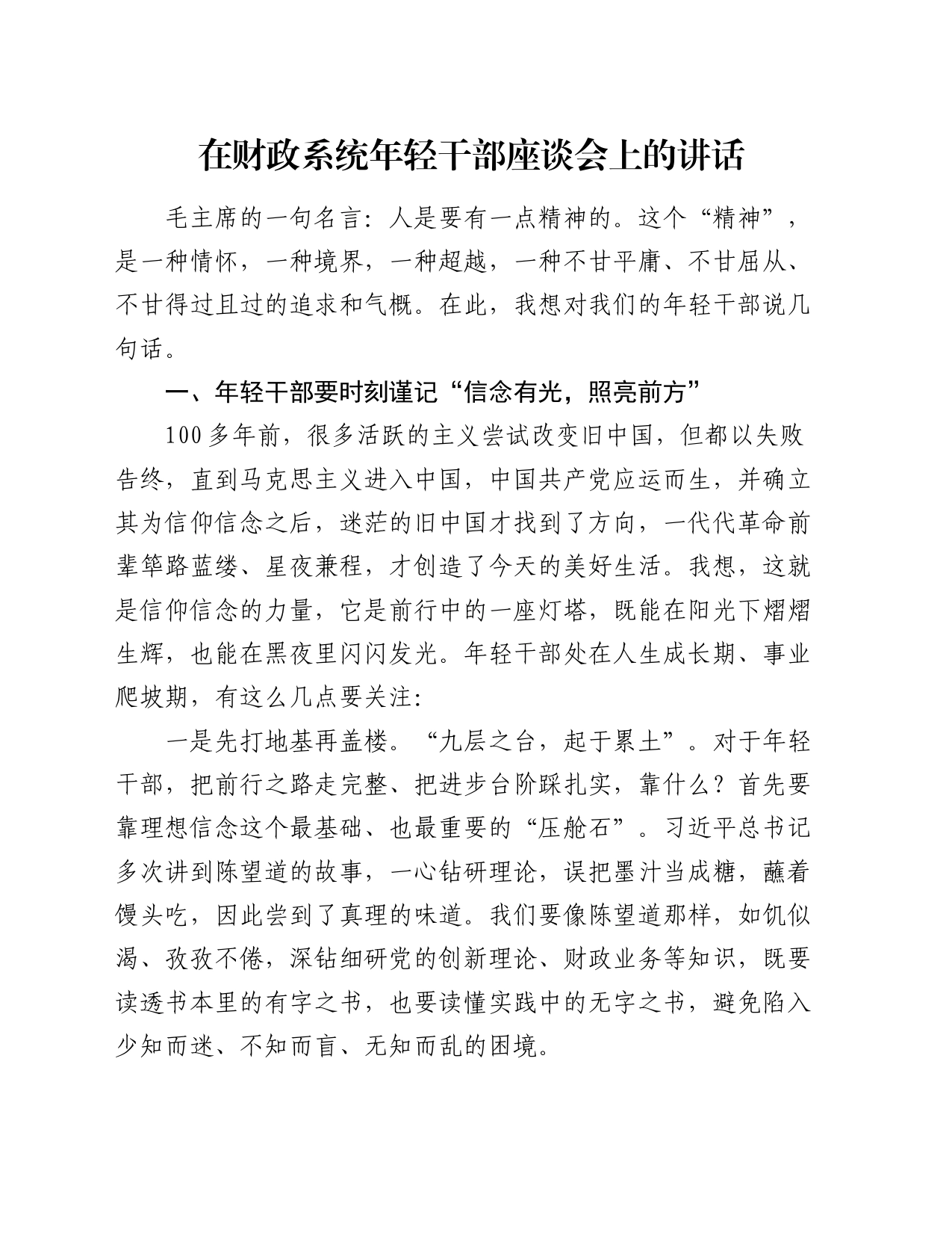 在财政系统年轻干部座谈会上的讲话_第1页