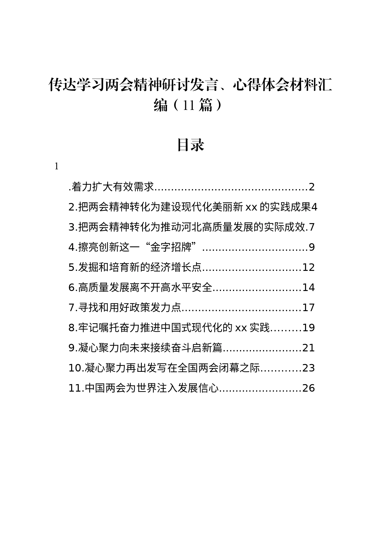 传达学习两会精神研讨发言、心得体会材料汇编（11篇）_第1页