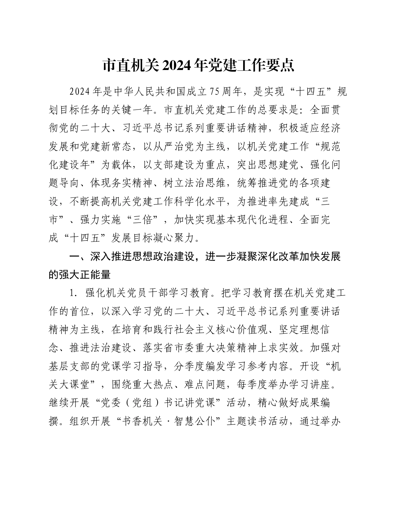 市直机关2024年党建工作要点_第1页