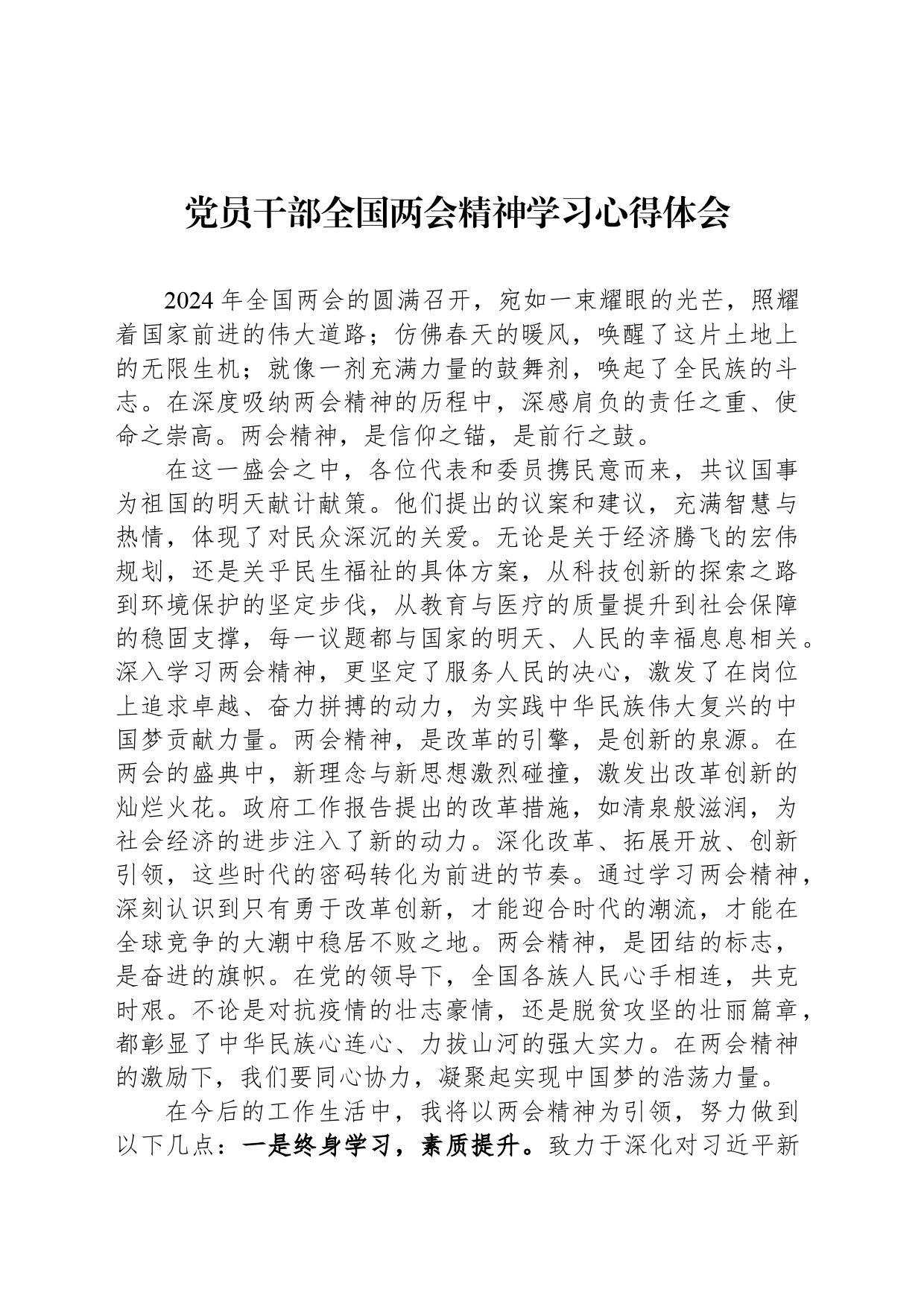 党员干部全国两会精神学习心得体会_第1页