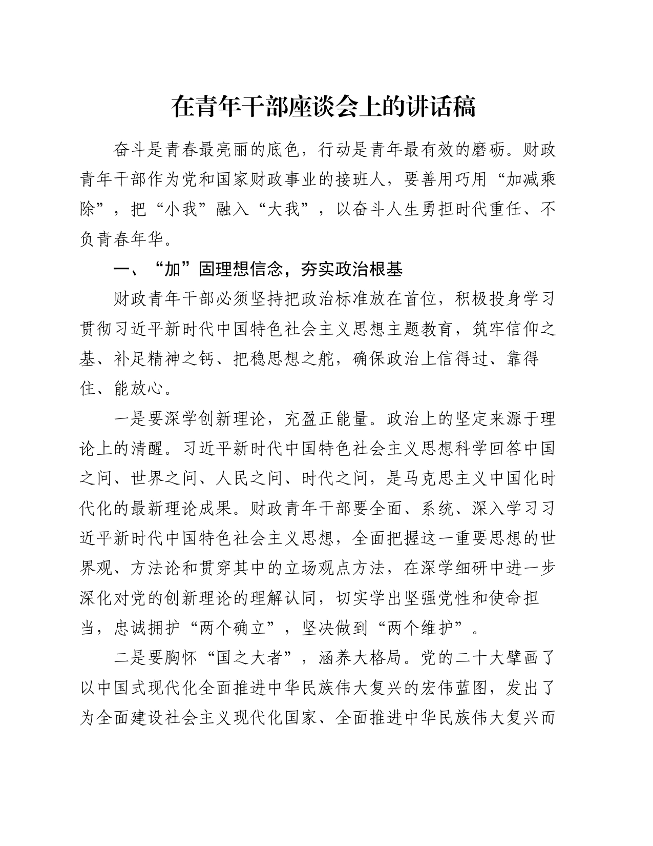在青年干部座谈会上的讲话稿_第1页