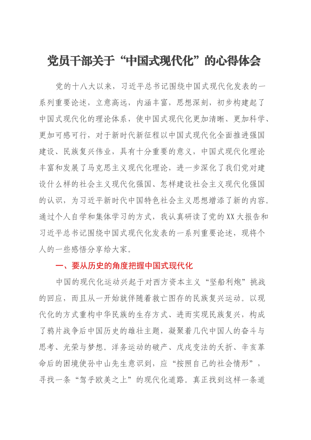 党员干部关于中国式现代化的心得体会_第1页