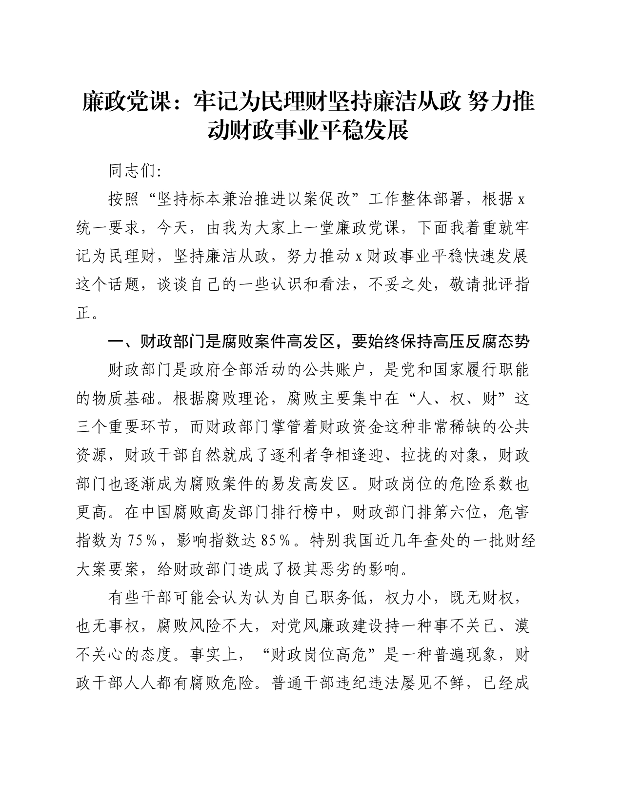 廉政党课：牢记为民理财坚持廉洁从政  努力推动财政事业平稳发展_第1页