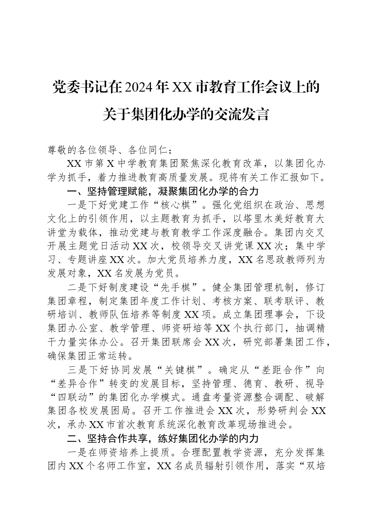 党委书记在2024年XX市教育工作会议上的关于集团化办学的交流发言_第1页