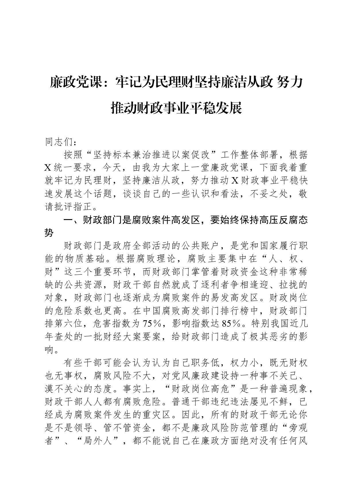 廉政党课：牢记为民理财坚持廉洁从政 努力推动财政事业平稳发展_第1页