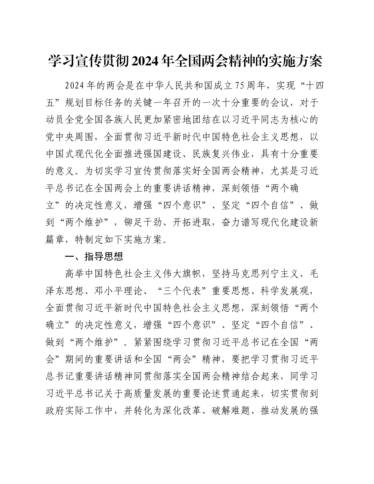 学习宣传贯彻2024年全国两会精神的实施方案_第1页