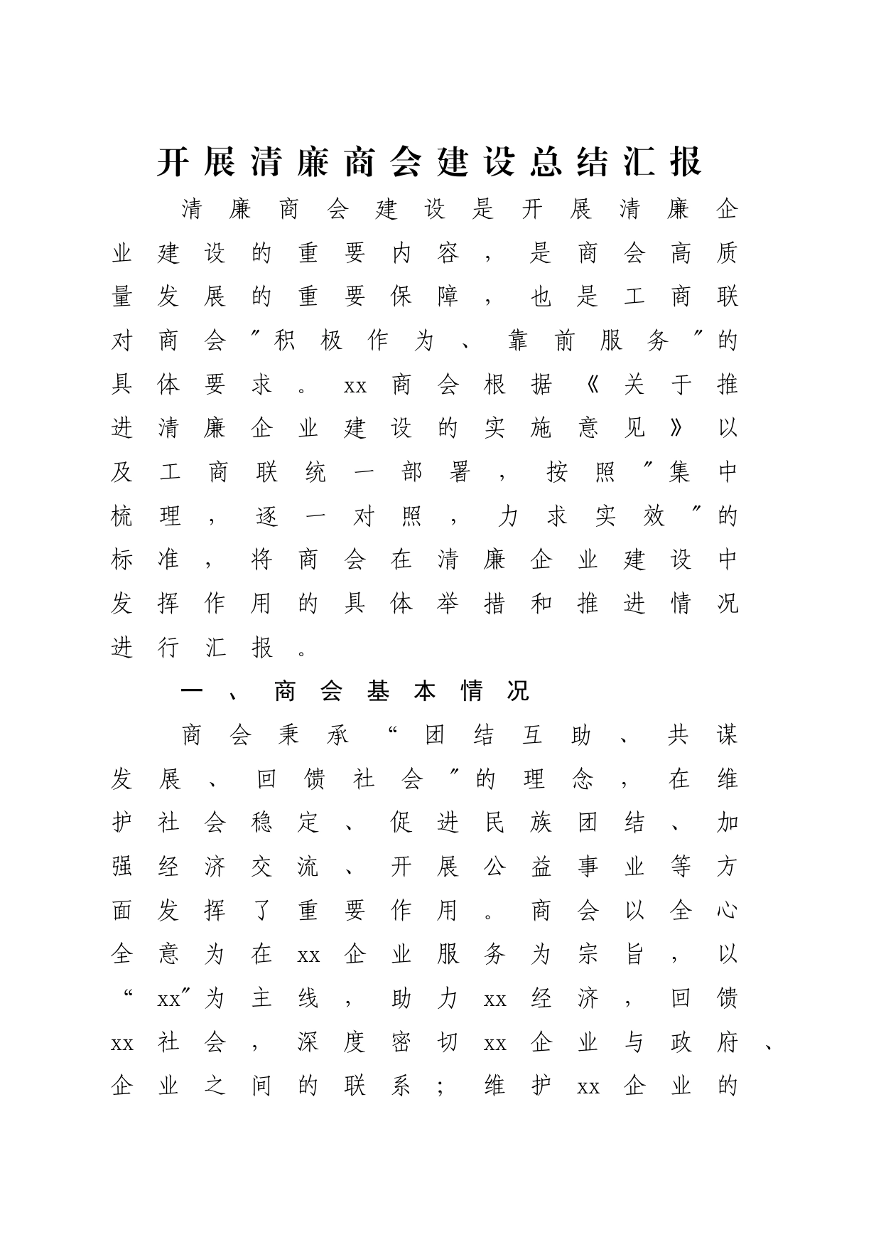 开展清廉商会建设总结汇报_第1页
