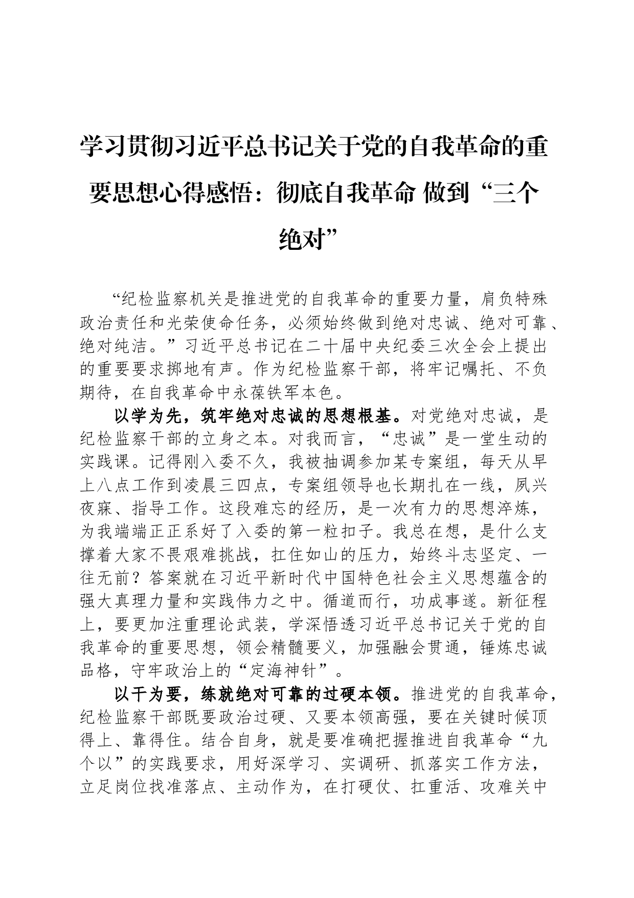 学习贯彻习近平总书记关于党的自我革命的重要思想心得感悟：彻底自我革命 做到“三个绝对”_第1页