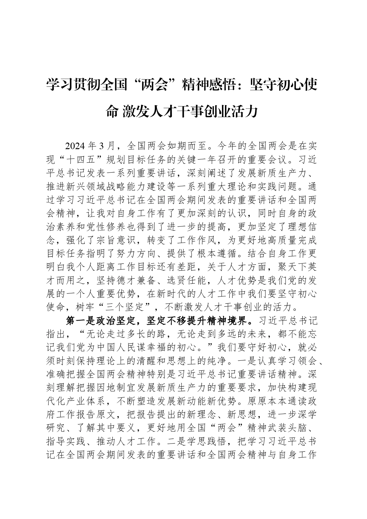 学习贯彻全国“两会”精神感悟：坚守初心使命 激发人才干事创业活力_第1页