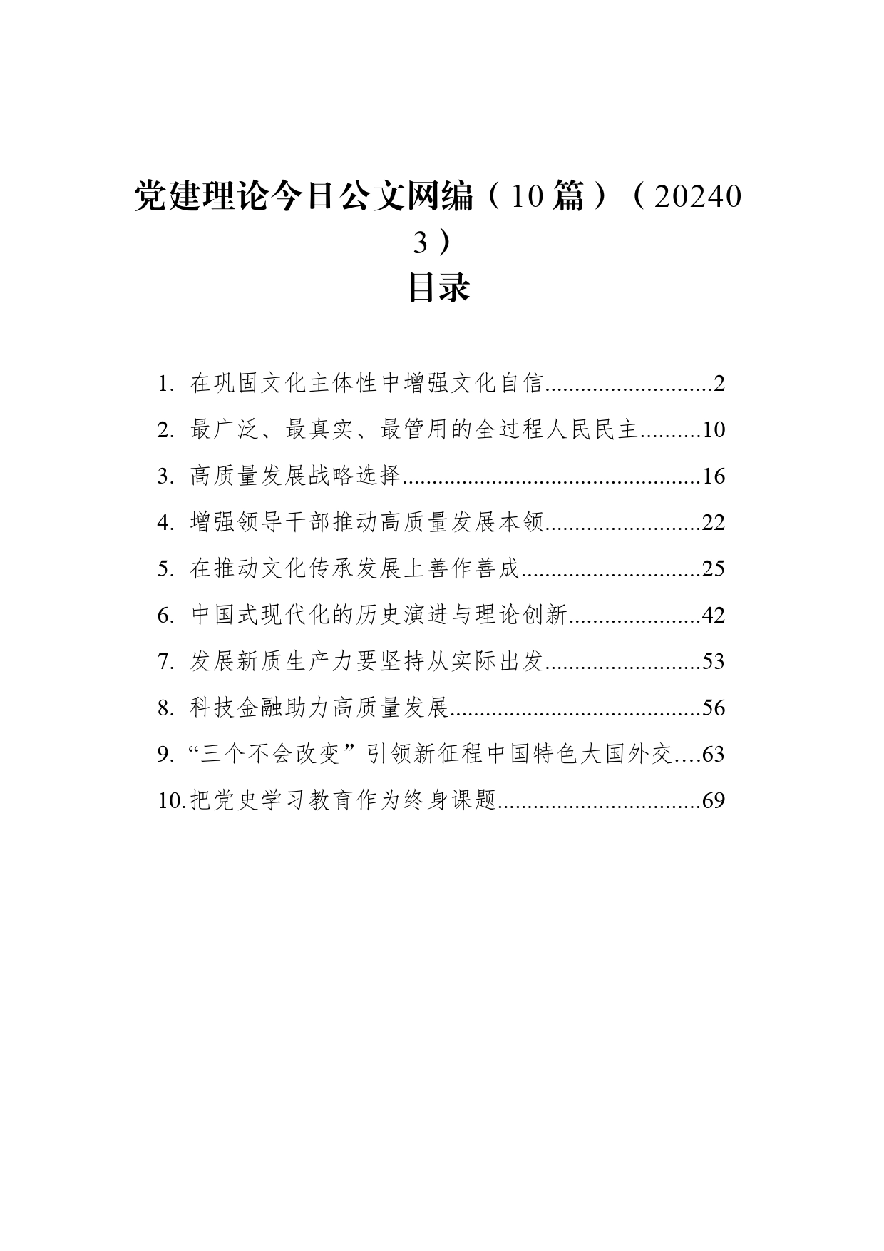 党建理论文稿汇编（10篇）（202403）_第1页