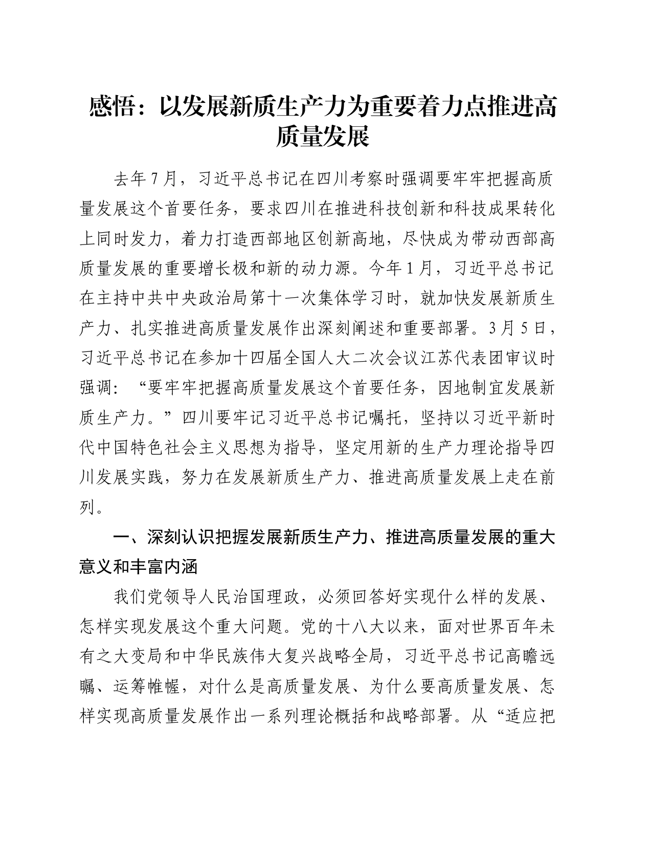 感悟：以发展新质生产力为重要着力点  推进高质量发展（心得体会）_第1页