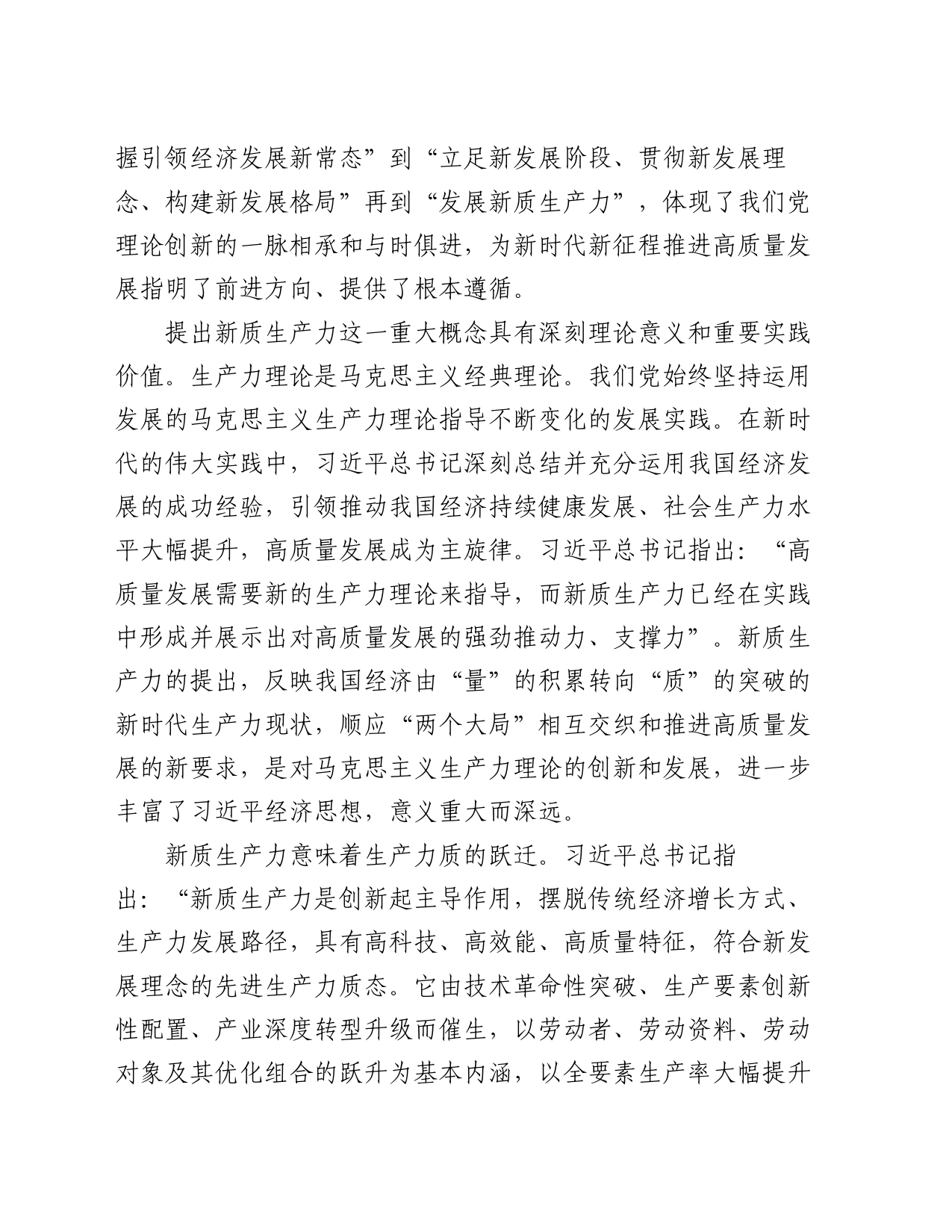 感悟：以发展新质生产力为重要着力点  推进高质量发展（心得体会）_第2页