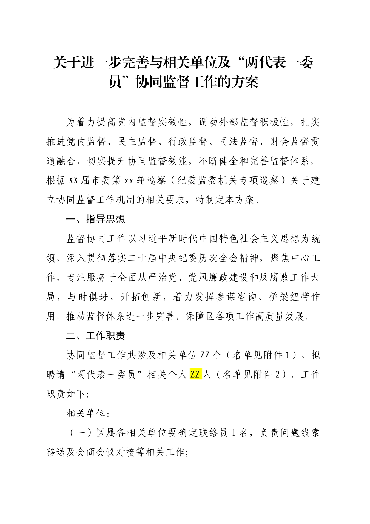 完善监督贯通协同工作方案_第1页