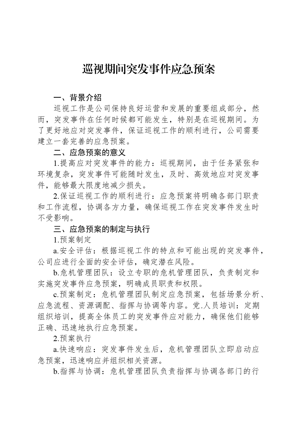 巡视期间突发事件应急预案_第1页