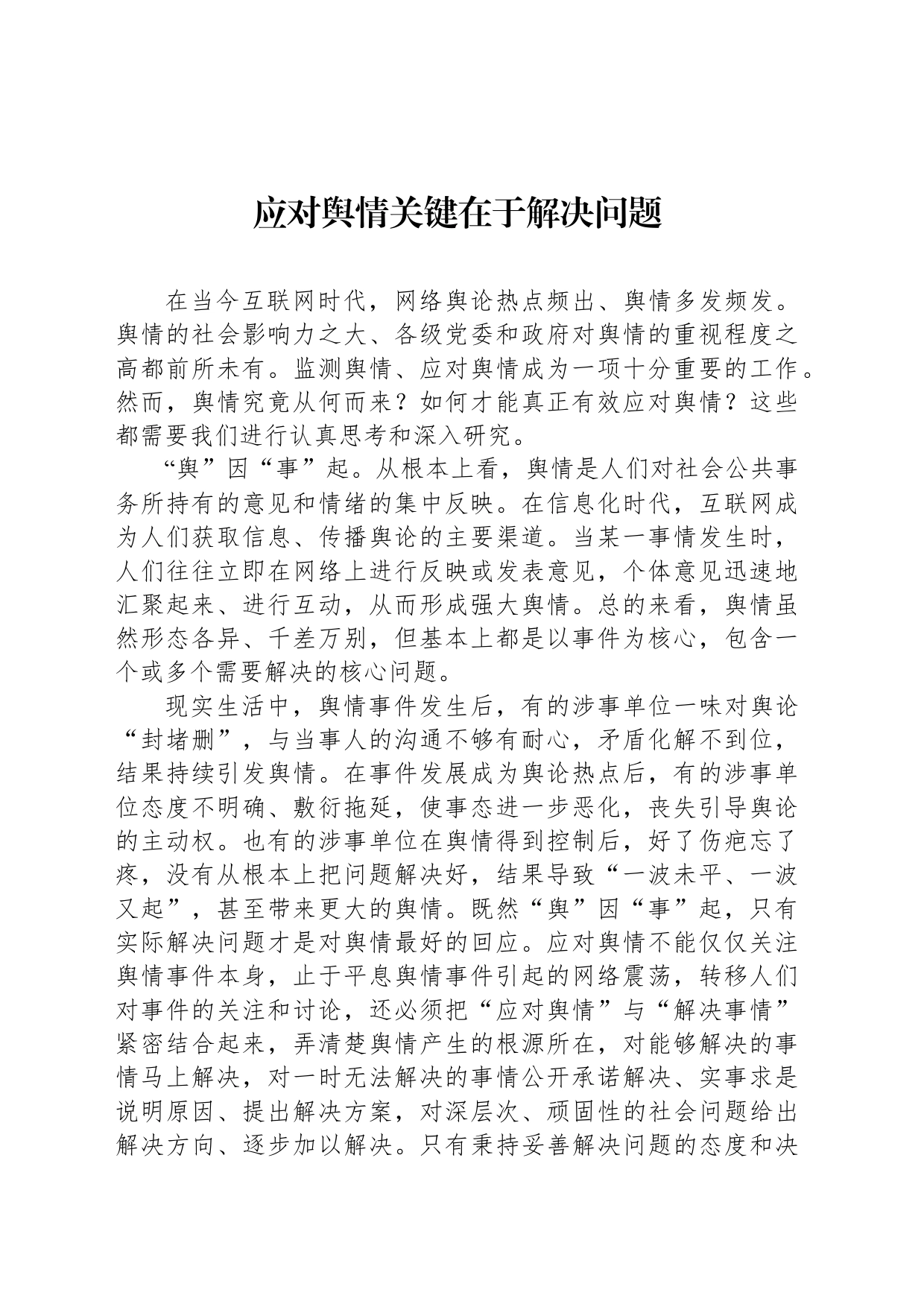 应对舆情关键在于解决问题_第1页