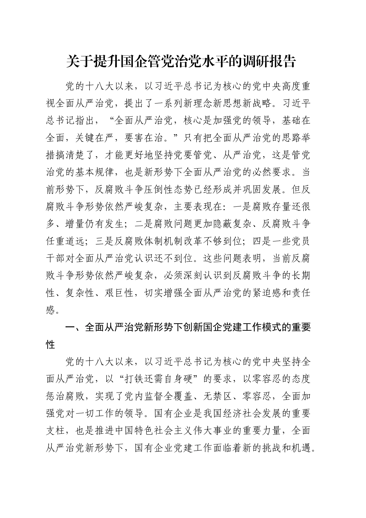 提升国企管党治党水平的调研报告_第1页