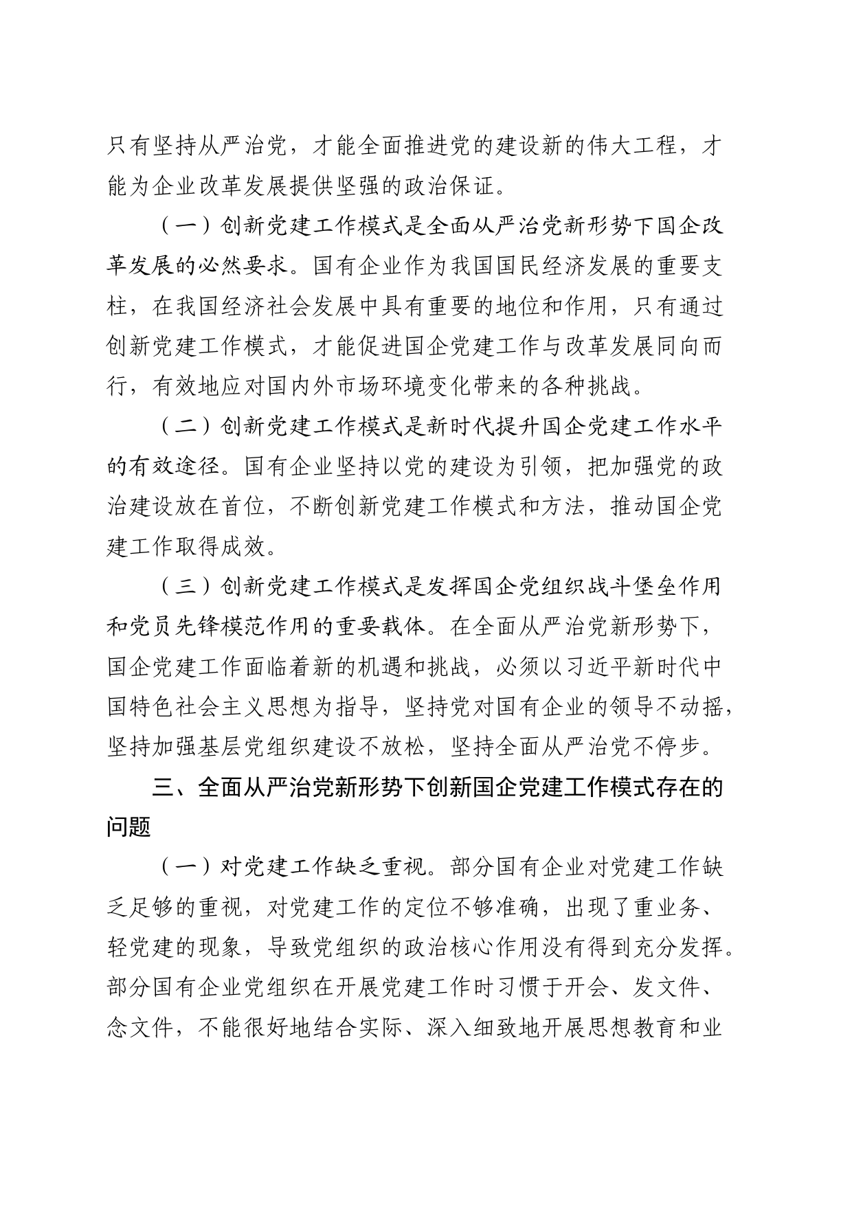 提升国企管党治党水平的调研报告_第2页