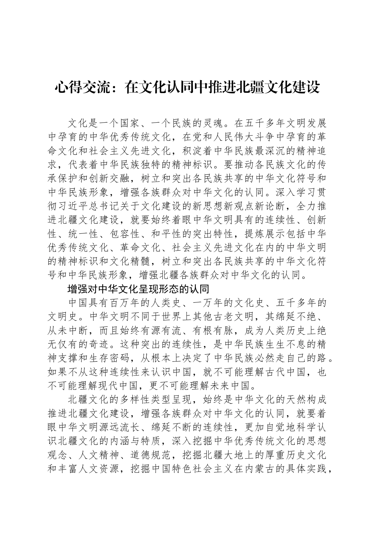 心得交流：在文化认同中推进北疆文化建设_第1页
