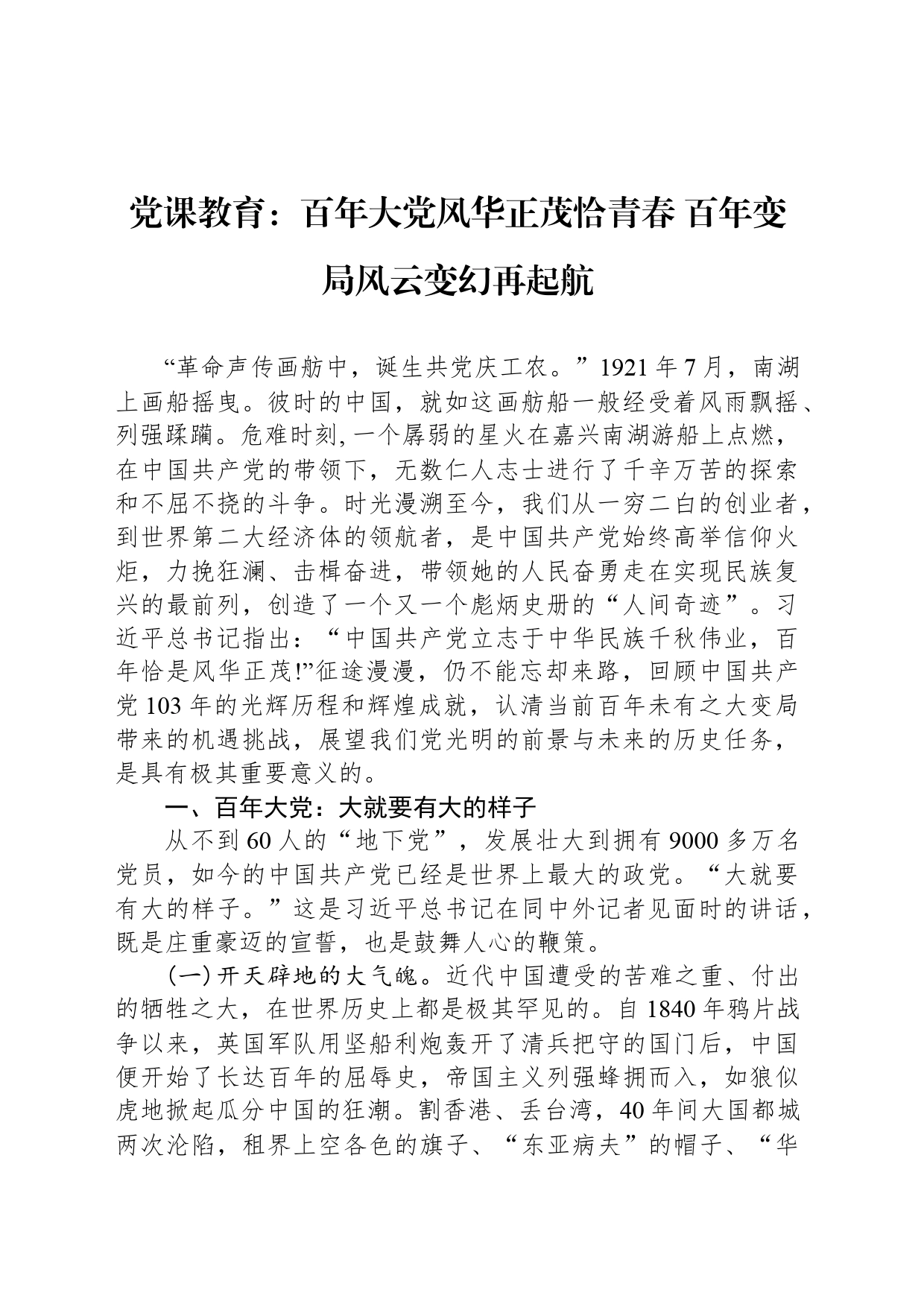 党课教育：百年大党风华正茂恰青春 百年变局风云变幻再起航_第1页