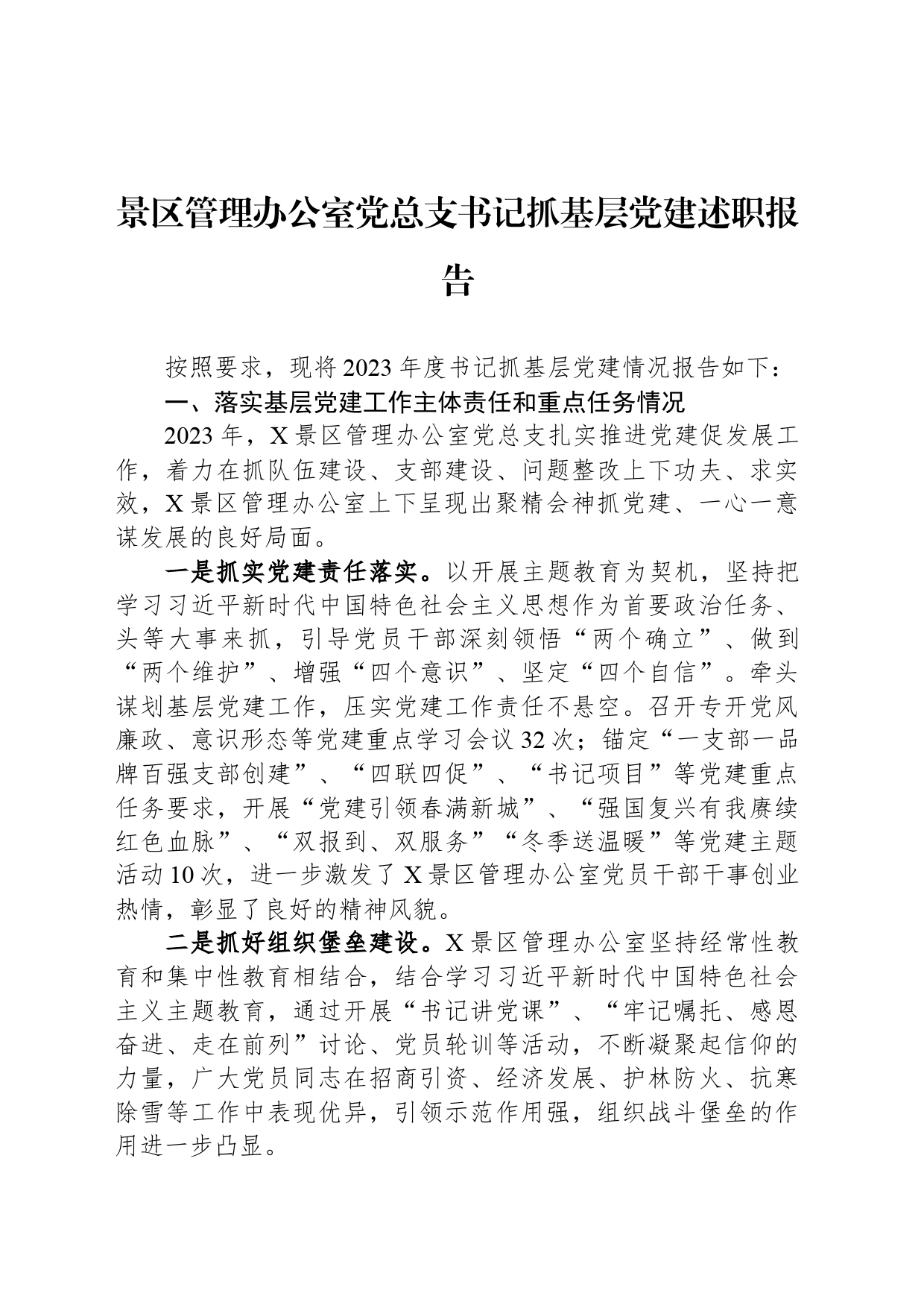 景区管理办公室党总支书记抓基层党建述职报告_第1页