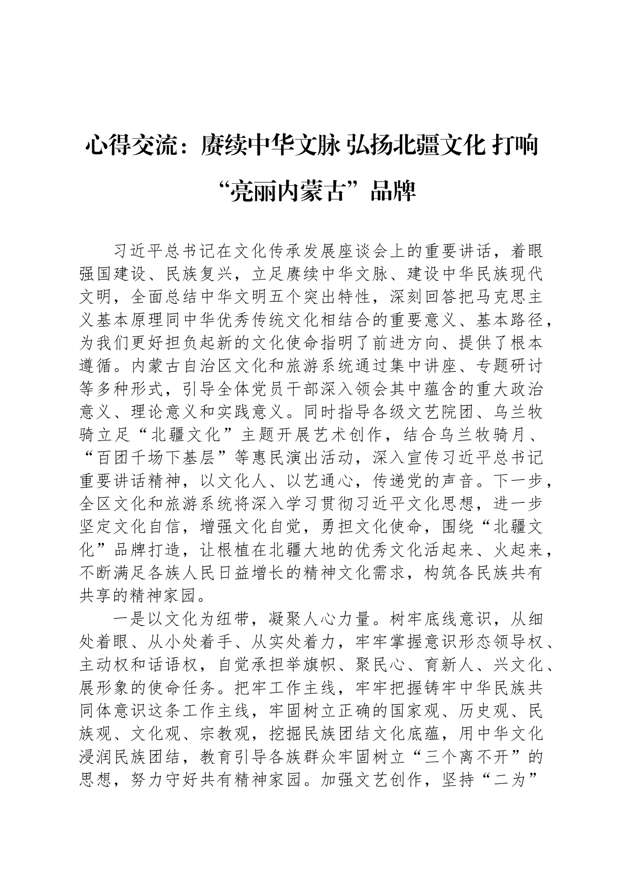 心得交流：赓续中华文脉 弘扬北疆文化 打响“亮丽内蒙古”品牌_第1页