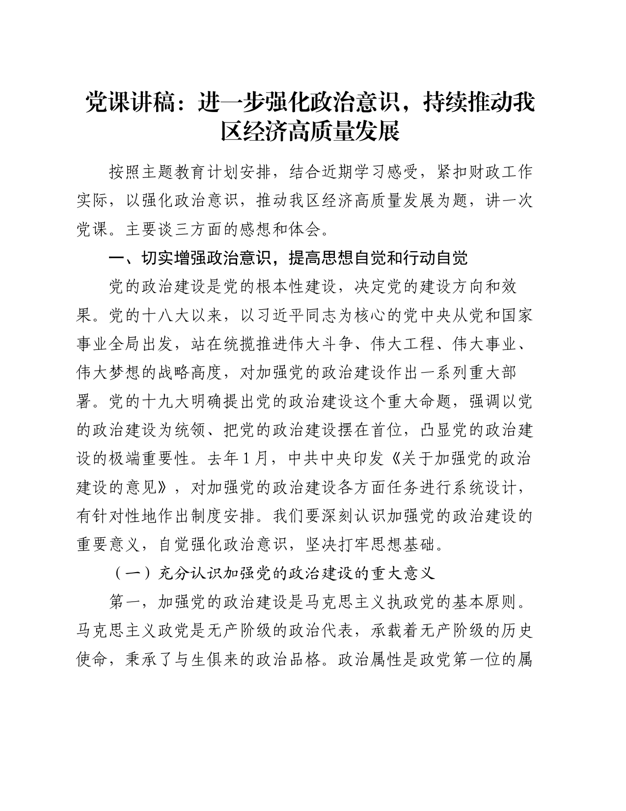 党课讲稿：进一步强化政治意识，持续推动我区经济高质量发展_第1页