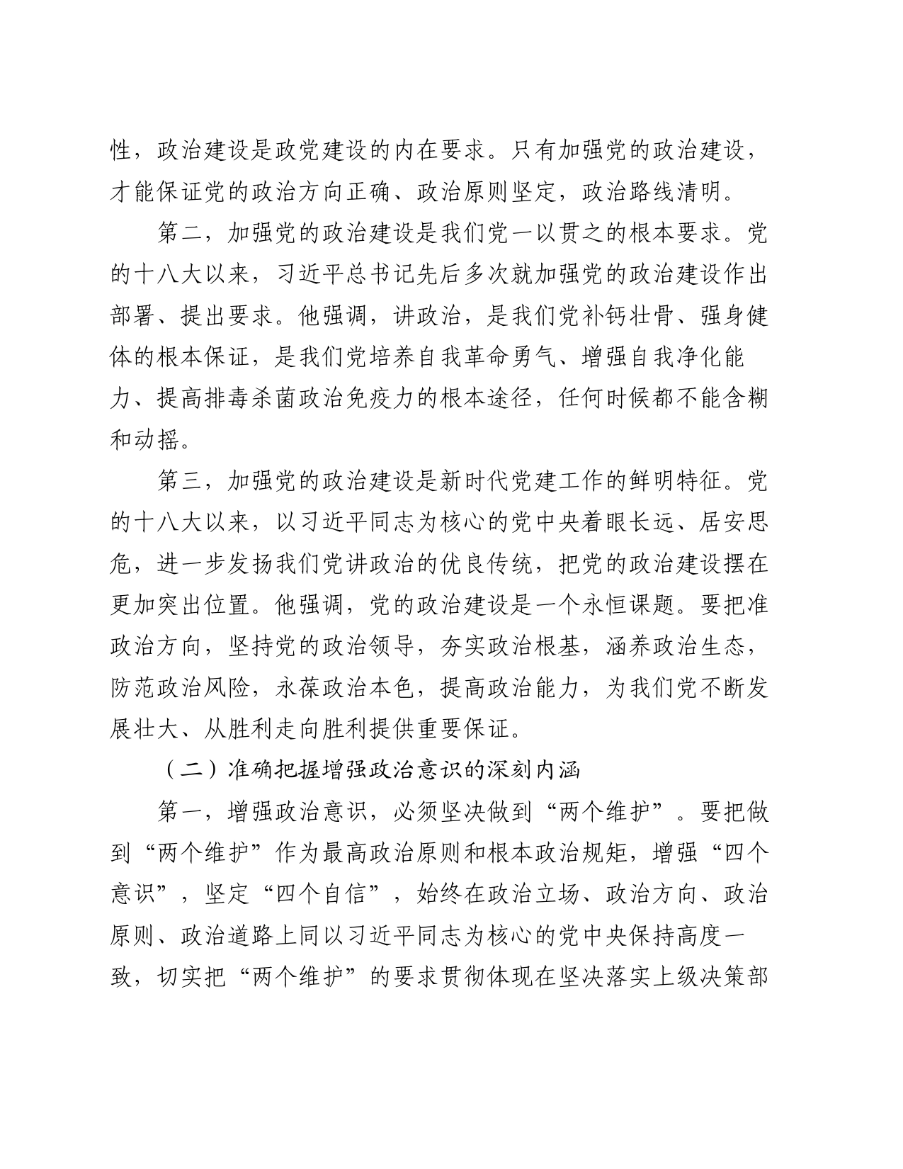 党课讲稿：进一步强化政治意识，持续推动我区经济高质量发展_第2页