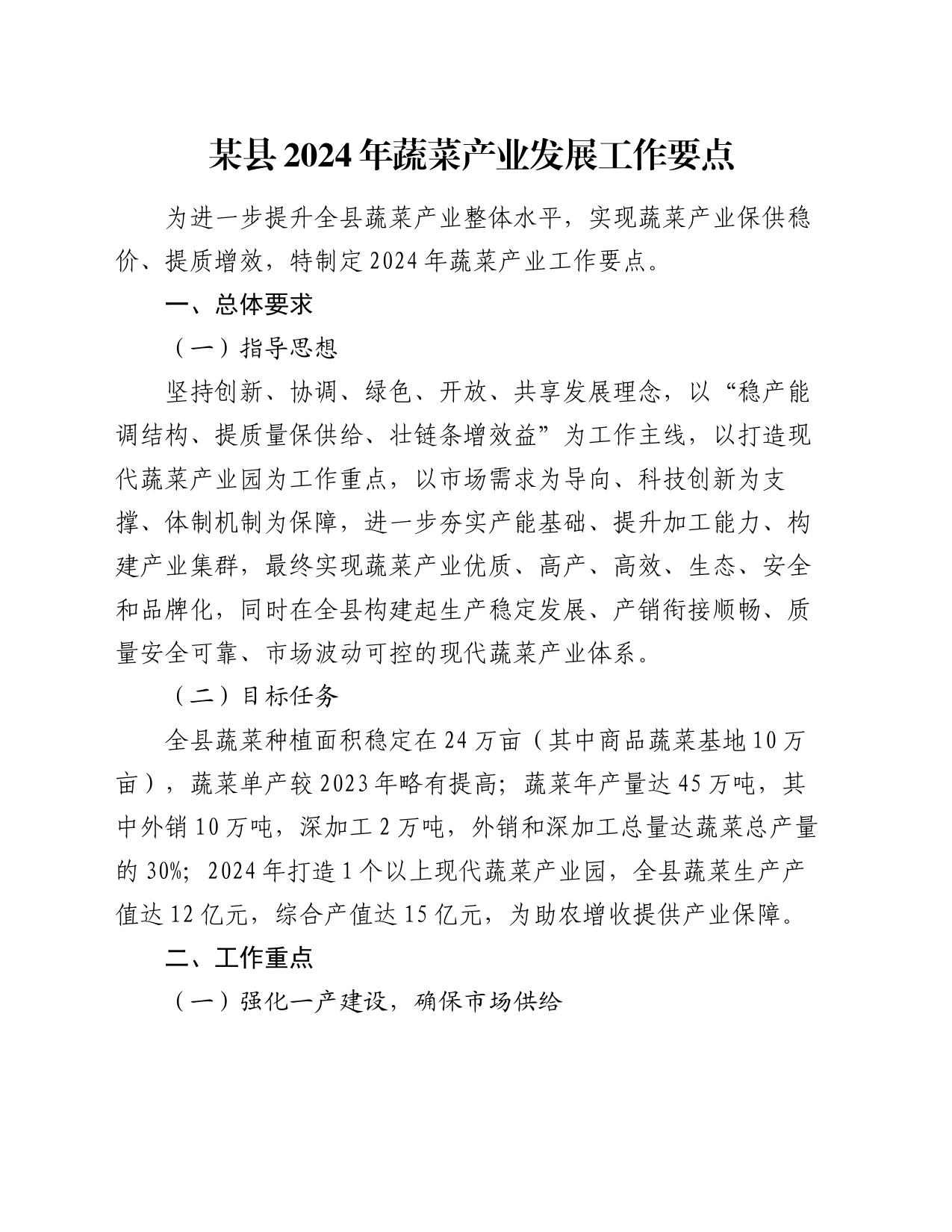 某县2024年蔬菜产业发展工作要点_第1页