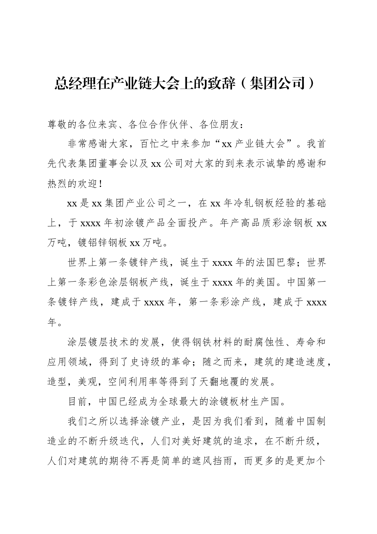 总经理在产业链大会上的致辞（集团公司）_第1页