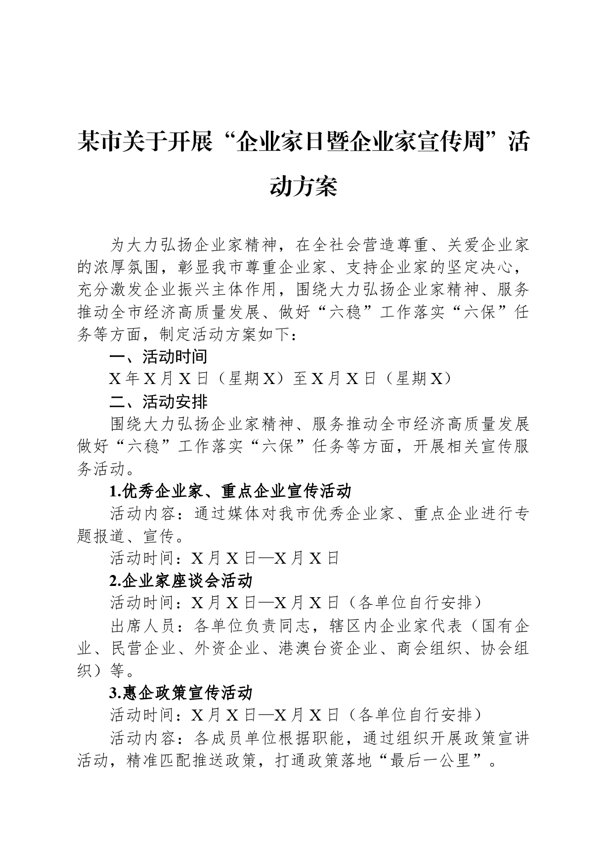 某市关于开展“企业家日暨企业家宣传周”活动方案_第1页