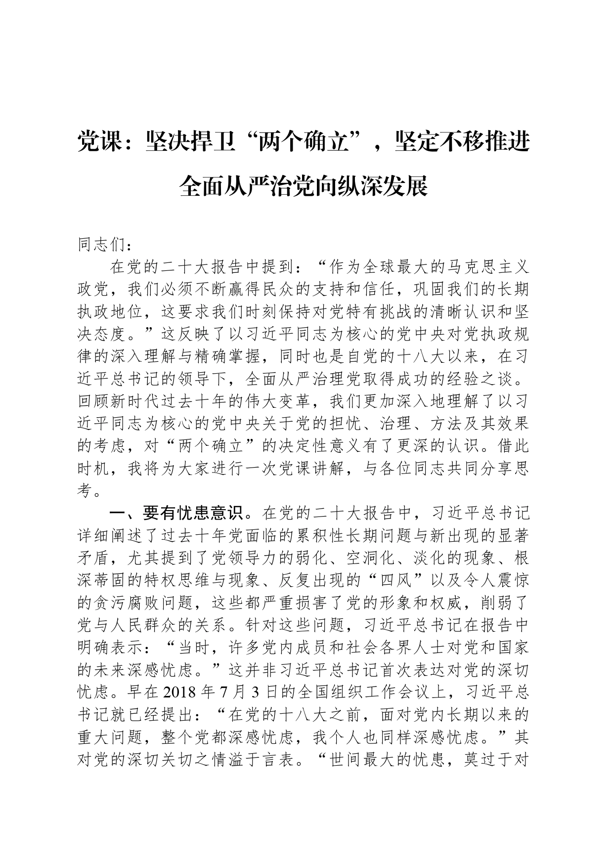 党课：坚决捍卫“两个确立”，坚定不移推进全面从严治党向纵深发展_第1页