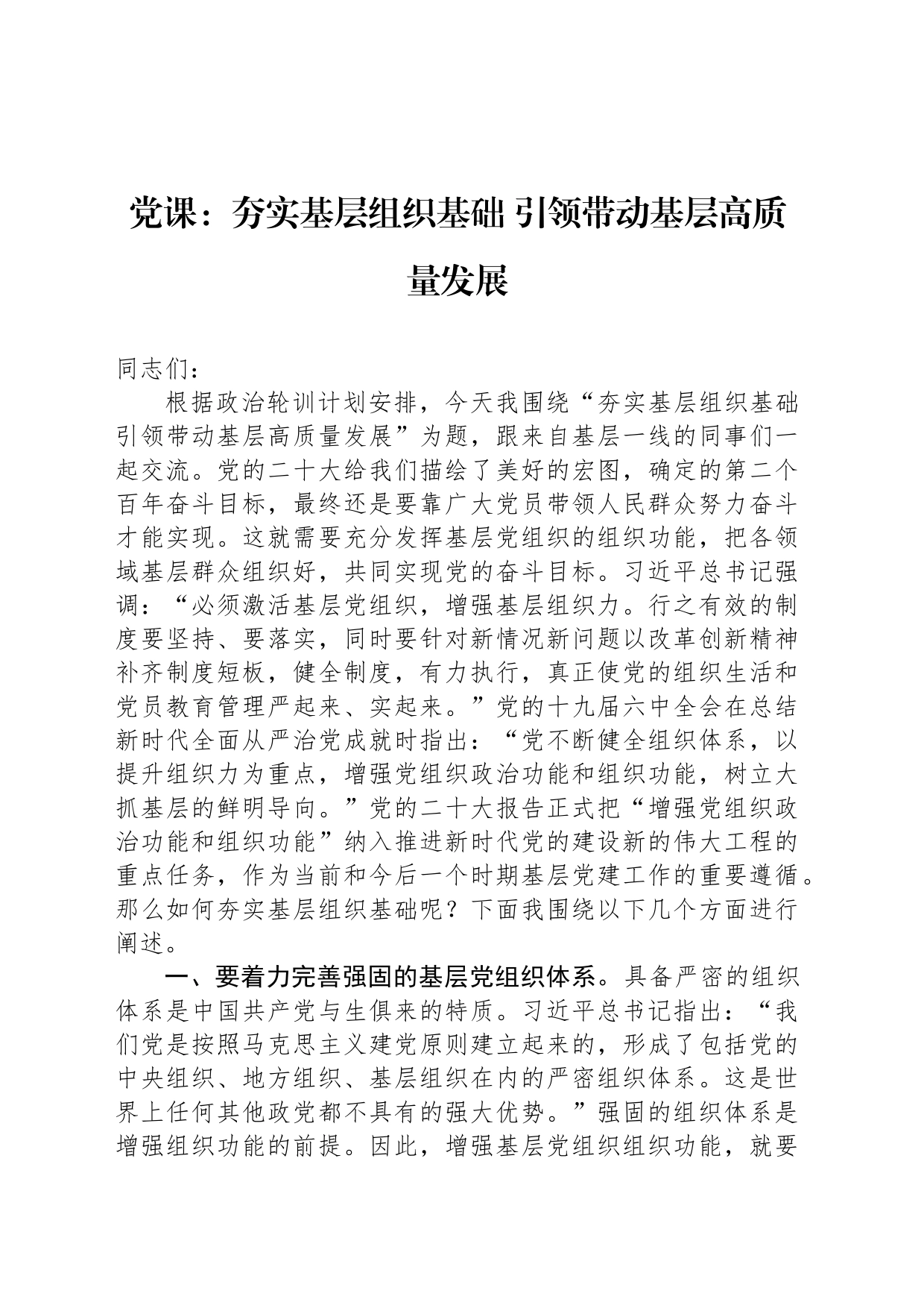 党课：夯实基层组织基础 引领带动基层高质量发展_第1页