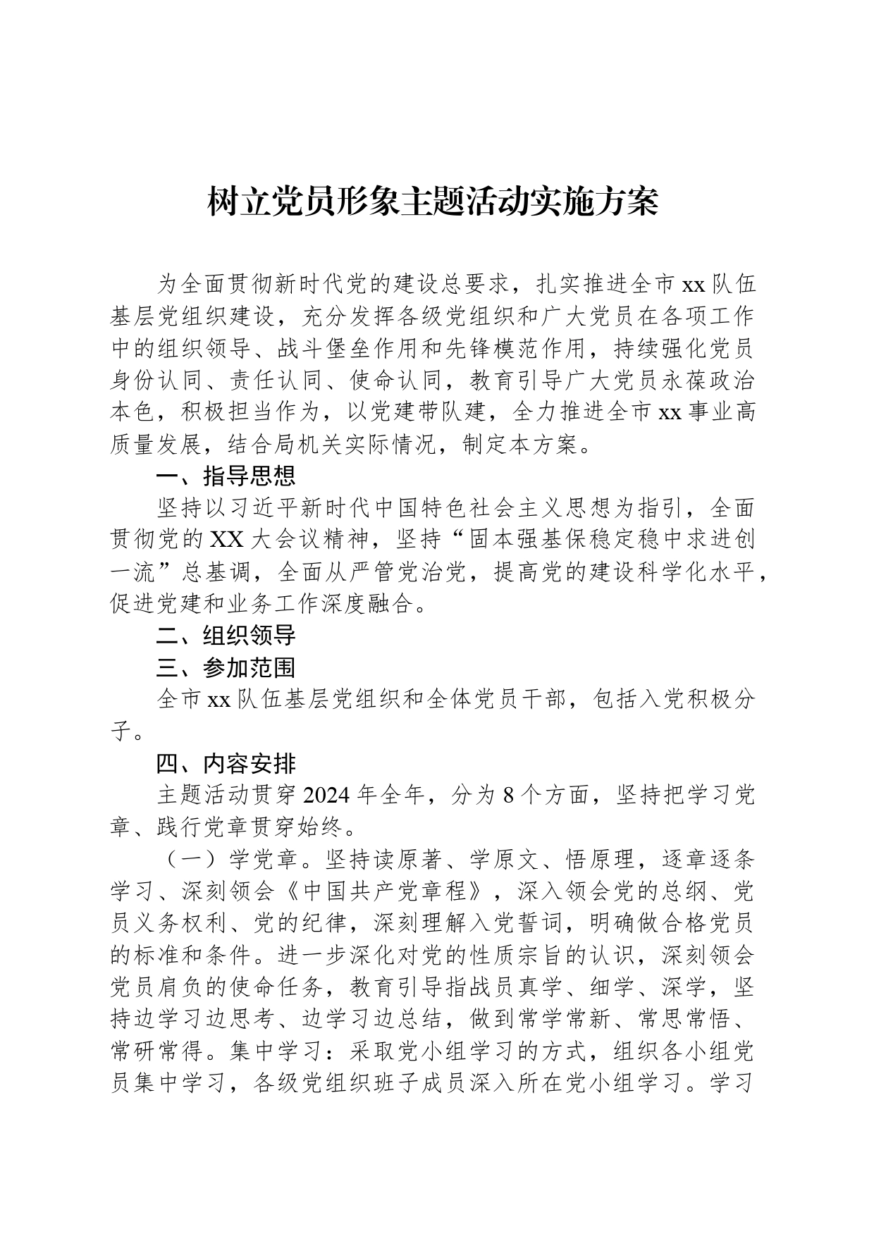 树立党员形象主题活动实施方案_第1页
