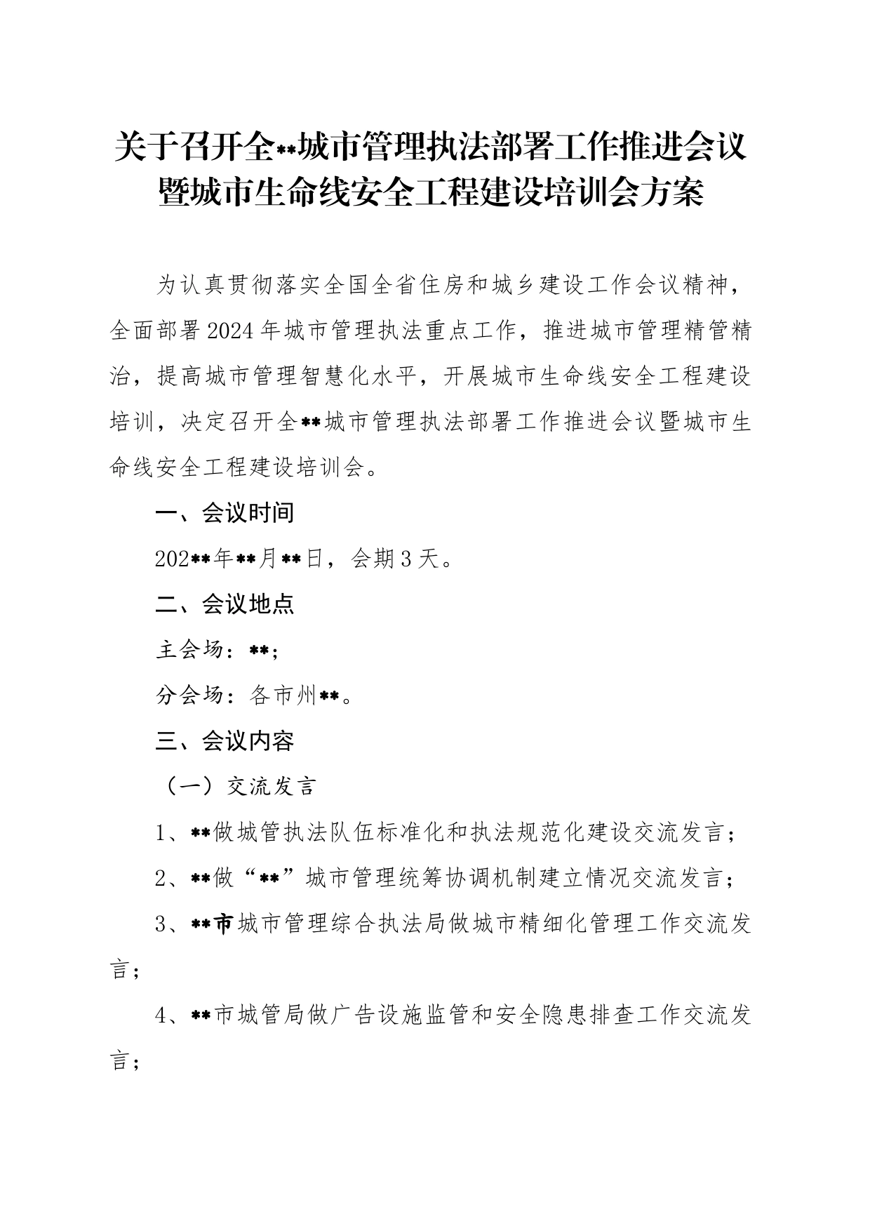 全省城市管理执法部署工作推进会议暨城市生命线安全工程建设培训会方案_第1页