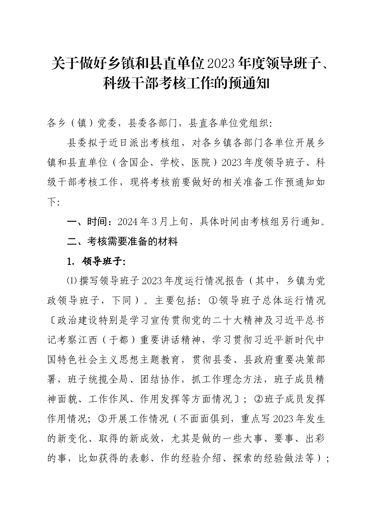 关于做好乡镇街道和县直单位2023年度领导班子、科级干部考核工作的预通知_第1页