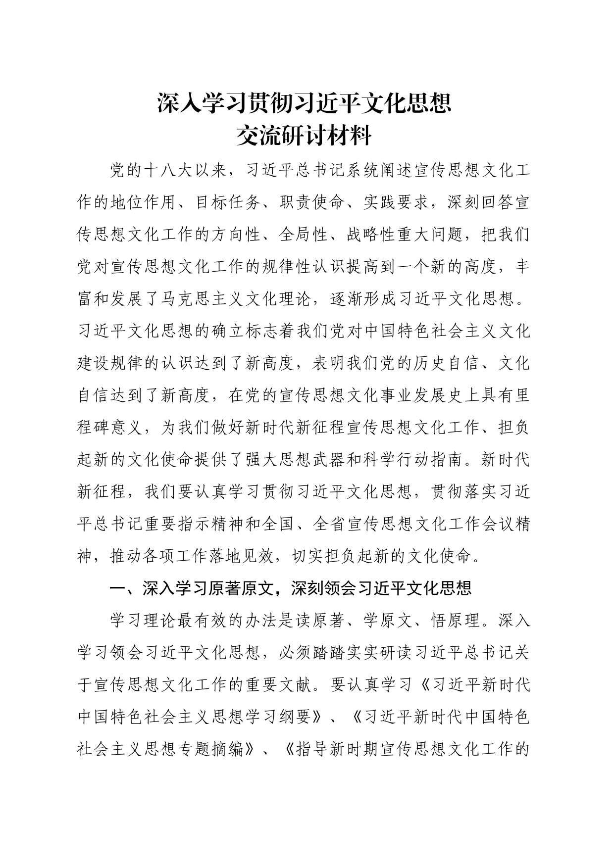 深入学习贯彻习近平文化思想交流研讨材料_第1页