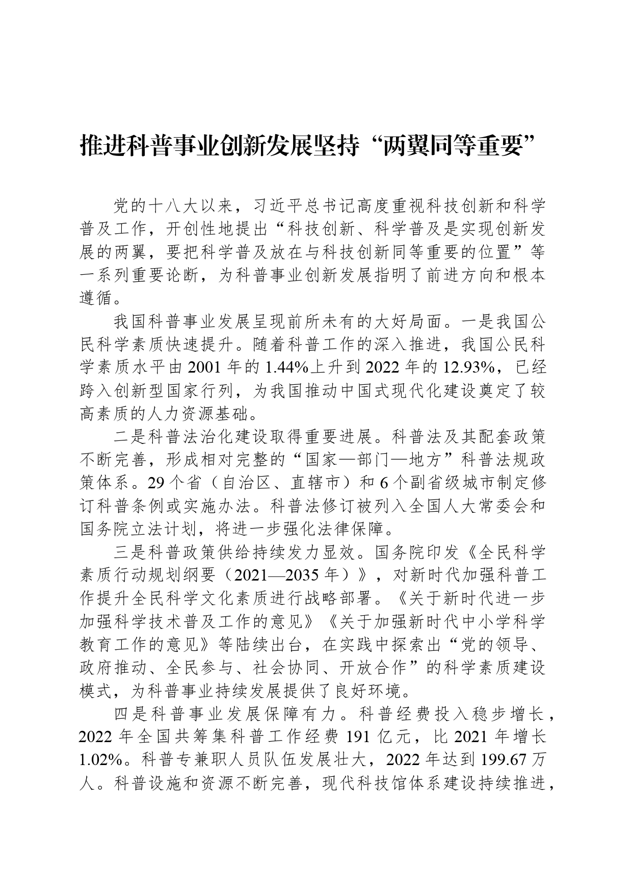 推进科普事业创新发展坚持“两翼同等重要”_第1页