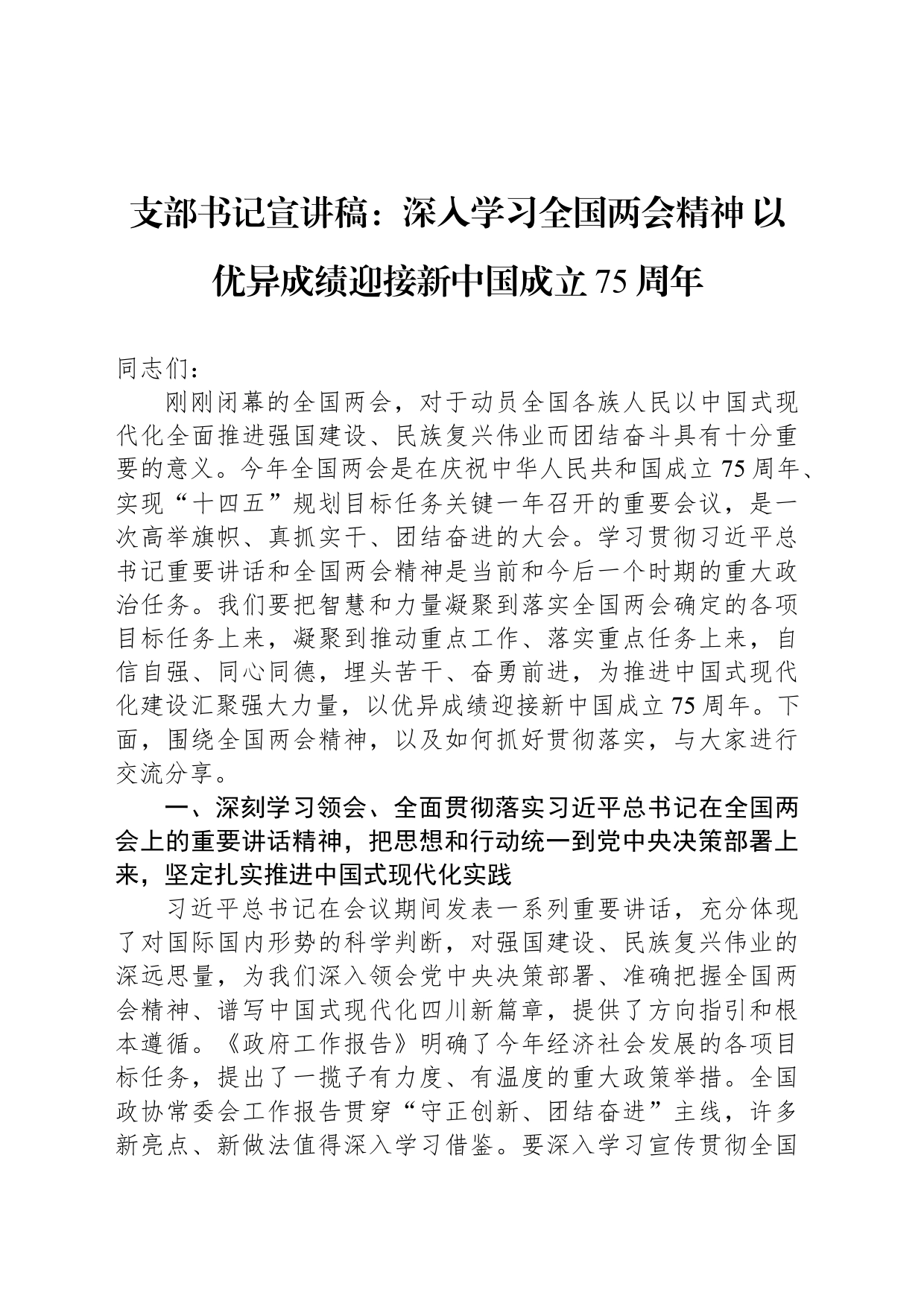 支部书记宣讲稿：深入学习全国两会精神 以优异成绩迎接新中国成立75周年_第1页