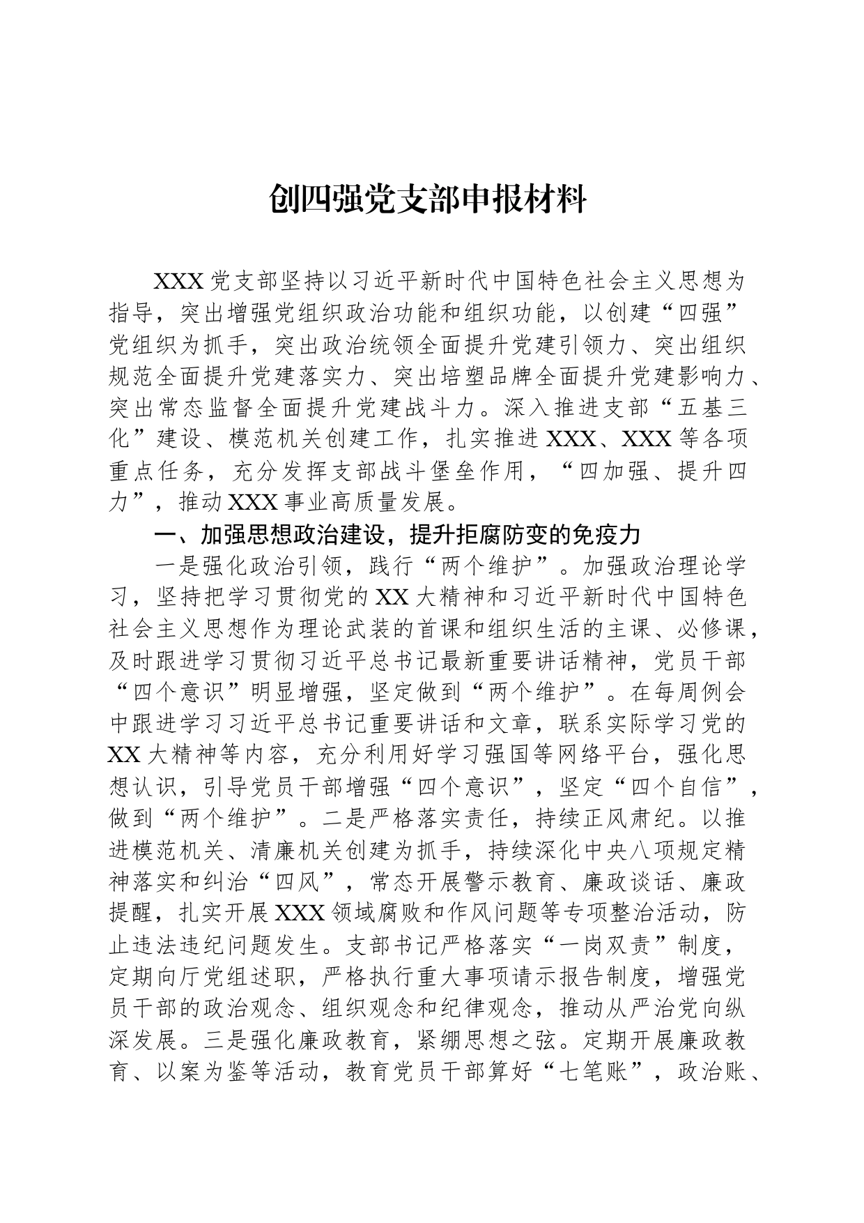 创四强党支部申报材料_第1页