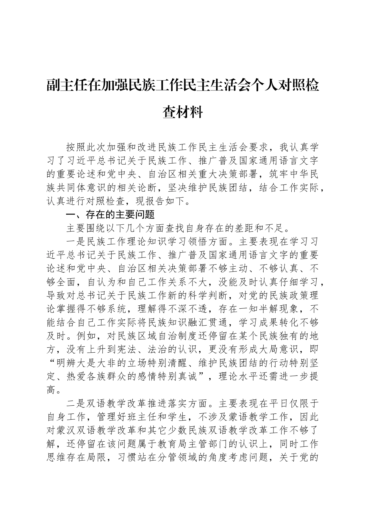 副主任在加强民族工作民主生活会个人对照检查材料_第1页