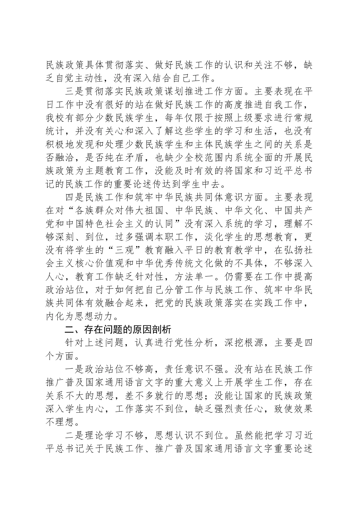 副主任在加强民族工作民主生活会个人对照检查材料_第2页